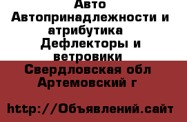 Авто Автопринадлежности и атрибутика - Дефлекторы и ветровики. Свердловская обл.,Артемовский г.